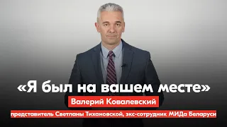 Валерий Ковалевский - обращение к госслужащим, представитель Светланы Тихановской