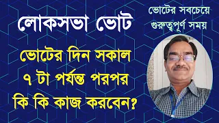 লোকসভা ভোট: ভোটের দিন সকাল সাতটা পর্যন্ত পরপর কি কি কাজ করবেন ভালো করে বুঝে নিন