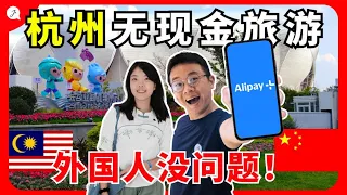 【Eng Sub】🇲🇾出发去杭州了！杭州为了亚运会变化超多了😱 这里无现金旅游对外国人也没问题！ 全靠Alipay+巨方便！@JustTravel-JaniceJaguar 【中国EP12】