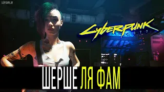 Шерше Ля Фам Cyberpunk 2077 (Киберпанк), найти биочип в потайном сейфе. Прохождение на русском