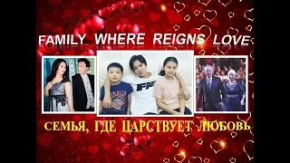 #DIMASH - FAMILY  WHERE  REIGNS  LOVE. СЕМЬЯ,  ГДЕ  ЦАРСТВУЕТ  ЛЮБОВЬ