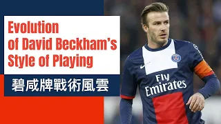 David Beckham’s Tactical Analysis  碧咸戰術風雲 職業生涯全分析