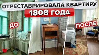 Квартира МЕЧТЫ🔥 в ДОМЕ Колесова! Отреставрировали ДВУШКУ в особняке 1808 года😮 Ремонт. Рум Тур