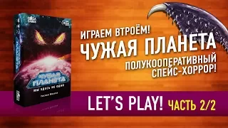 Настольная игра «ЧУЖАЯ ПЛАНЕТА». Играем: ЧАСТЬ 2! // Let's Play "NOT ALONE" board game