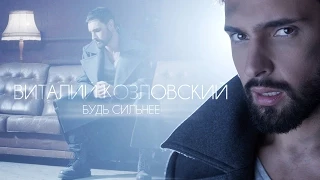 Виталий Козловский – Будь сильнее (TEASER)