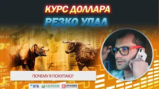 Курс доллара рухнул на 63 рубля. Что делать с акциями на Московской бирже? Трейдинг валютой