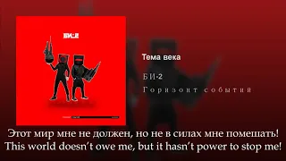 БИ-2 - Тема века, Russian lyrics + English subtitles, Bi-2 - The theme of the century, eng sub