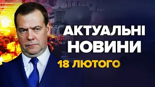 У Кремлі розповіли про дії після ПОРАЗКИ у війні / Нова ВТРАТА росавіації – Новини 18 лютого 18:00