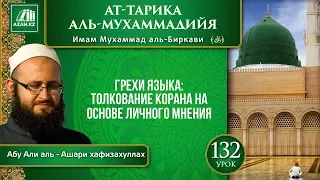 Урок 132. Грехи языка: толкование Корана на основе личного мнения | «Ат-Тарика аль-Мухаммадийя»