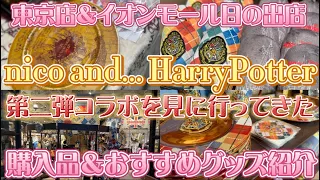 【ハリポタ×ニコアンド】第二弾コラボを見に東京店＆イオンモール日の出店へ行ってきた🪄✨購入品やオススメグッズをご紹介致します🦉💌