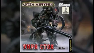 Умри стоя | Артем Мичурин (аудиокнига)