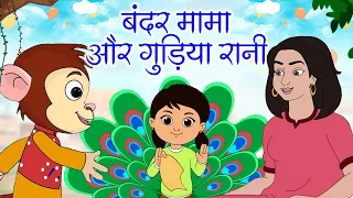 Bandar Mama Aur Gudiya Rani | Hindi Nursery Rhynes | Hindi Poem | Pankar Stories