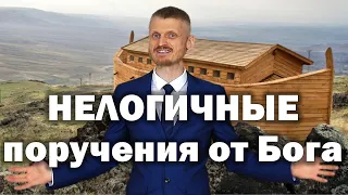 Нелогичные поручения от Бога (Пилипенко Виталий)