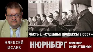 Алексей Исаев о Нюрнбергском трибунале. Часть 4: «До и после Нюрнберга. Судебные процессы в СССР»