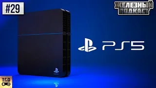 КАКОЕ ЖЕЛЕЗО В PLAYSTATION 5