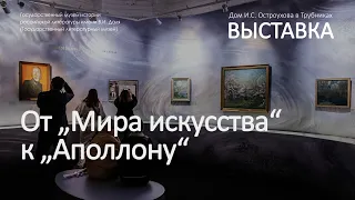 Выставка «От „Мира искусства“ к „Аполлону“. Журналы „личной свободы“»