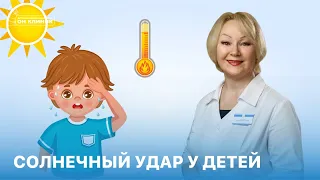 Солнечный удар у детей