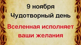 9 ноября - Чудотворный день. Вселенная исполняет желания | Лунный Календарь