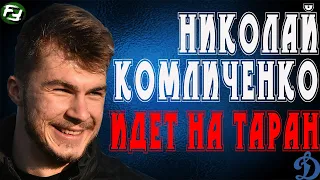 НИКОЛАЙ КОМЛИЧЕНКО - ФУТБОЛИСТ ДИНАМО ЗАБИЛ ДЕБЮТНЫЙ ГОЛ!!!