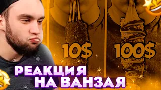 РЕАКЦИЯ ВЛАДА ГАНТЕЛИ НА ВАНЗАЯ! 1$ vs 10$ vs 100$ КОРН-ДОГ