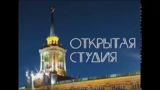 Открытая студия 04 04 2016