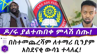 ዶ/ሩ ያልተጠበቀ ምላሽ ሰጡ!! በስተመጨረሻም ለተማሪ ቢንያም አስደናቂ ውሳኔ ተላለፈ!! | Biniyam Esayas || Addis Ababa University