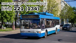 поездка на троллейбусе БКМ 221 (134) //ПС "Виктория"-Партизанский проспект//
