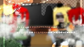 ||💋||реакция семьи Наруто из другого мира..на оригинал||💋||1/?||By riko^^