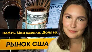 SNP 500 сходит на 3000? Доллар. Нефть. Мои сделки