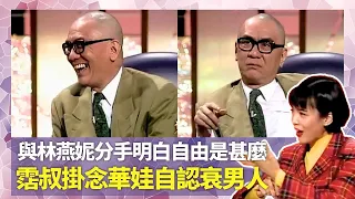 Do姐鄭裕玲經典訪問｜黃霑與林燕妮分手明白自由是甚麼｜自認衰男人愛上第三者 掛念華娃但不能復合｜爆粗次數少過倪匡、蔡瀾?｜Do姐鄭裕玲星夜傾情