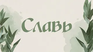 Славь (acoustic version)