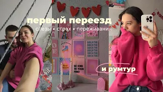 мой первый переезд: слезы, страх, желание вернуться и большой румтур