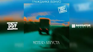 ДДТ - Гражданка (Бонус) (Аудио)