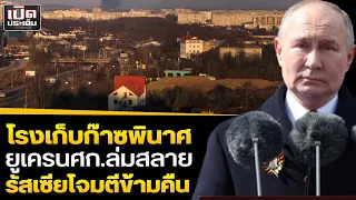 รัสเซียโจมตีโรงไฟฟ้า-โรงเก็บก๊าซใต้ดินใหญ่สุดพัง ต้องนำเข้ายุโรป ประกาศศก.ล่มสลาย