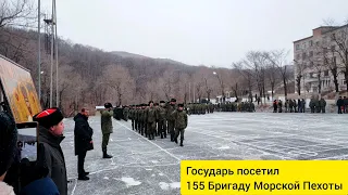 Государь Николай || во ВЛАДИВОСТОКЕ посетил 155 Бригаду Морской Пехоты (15.12.2023)