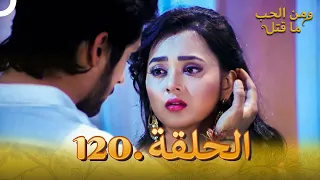 120 مسلسل هندي ومن الحب ما قتل الحلقة