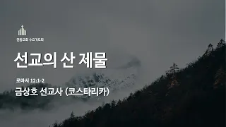 2022.5.18 선교의 산 제물 (금상호 선교사)