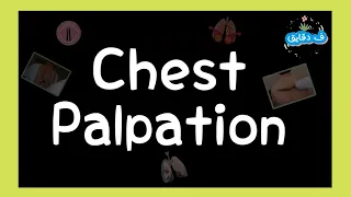 Chest palpation: OSCE guide عربي