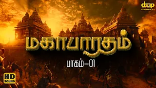 மகாபாரதம் கதை தமிழில் | Mahabharatham Story in Tamil | பாகம் 01 | Deep Talks Tamil Audiobooks