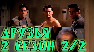 Лучшие моменты сериала "Friends"(2 2/2) - friendsworkshop.ru