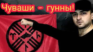 Чуваши это гунны, булгары, сувары! Чуваши не стесняйтесь! Вы Тюрки а не славяне!