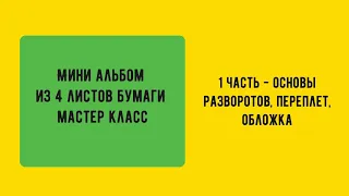 МК Мини альбом из 4 листов бумаги/скрапбукинг