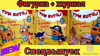 Спецвыпуск ТРИ КОТА /ФИГУРКА+ЖУРНАЛ/Как собрать БЕЗ ПОВТОРОК/THREE CATS FIGURINE + MAGAZINE