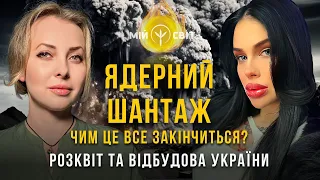 Ядерний шантаж росії - чим це все закінчиться? Розквіт та відбудова України. Відьма Марія Тиха