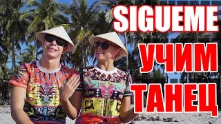 ТАНЦЫ - ВИДЕО УРОКИ ОНЛАЙН - УЧИМ ТАНЕЦ SIGUEME - DanceFit #ТАНЦЫ #ЗУМБА