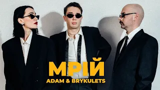 ADAM & BRYKULETS - МРІЙ