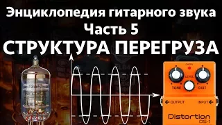 Структура перегруза. Энциклопедия гитарного звука Часть 5