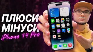 iPhone 14 Pro: ПЛЮСИ та МІНУСИ, великий огляд та ДОСВІД ВИКОРИСТАННЯ