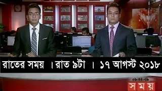 রাতের সময় | রাত ৯টা |  ১৭ আগস্ট ২০১৮  | Somoy tv bulletin 9 pm  | Latest Bangladesh News HD