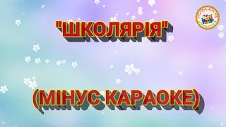 ШКОЛЯРІЯ (МІНУС КАРАОКЕ)